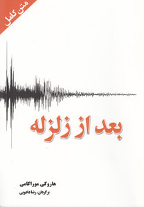 کتاب بعد از زلزله متن کامل