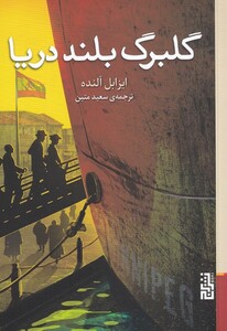 کتاب گلبرگ بلند دریا