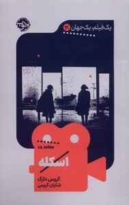 کتاب یک فیلم یک جهان 30 اسکله