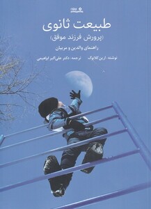 کتاب طبیعت ثانوی پرورش‌ فرزند‌ موفق