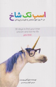 کتاب اسب تک شاخ در 30 روز خود منحصر به‌ فردت‌ را پیدا‌کن
