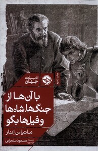 کتاب با آن ها از جنگ‌ها شاه‌ها و فیل‌ها بگو