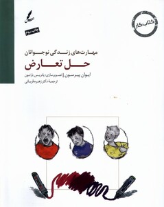 کتاب حل تعارض کتاب‌ کار‌ نوجوان