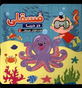 کتاب ماجرا های فسقلی 4 در دریا