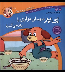 کتاب ماجرا های پی پر فسقلی 7 مهمان نوازی