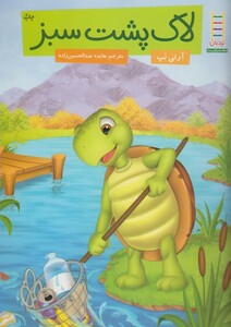 کتاب کتاب های سبز لاک پشت سبز