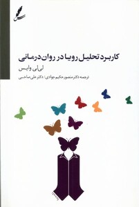 کتاب کاربرد تحلیل رویا در روان درمانی