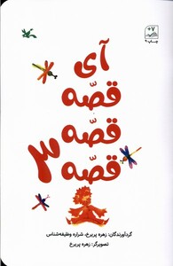 کتاب آی قصه قصه قصه 3