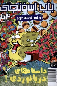 کتاب باب اسفنجی‌ 54 داستانهای دریانوردی