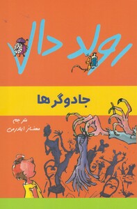 کتاب رولد دال جادوگر ها