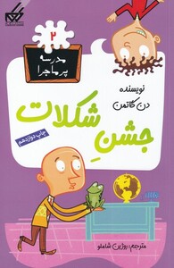 کتاب مدرسه پر ماجرا 2 جشن شکلات