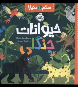 کتاب سلام دنیا حیوانات جنگلی