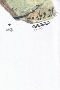 کتاب از دیار حبیب