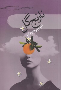 کتاب نارنج گل