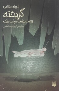 کتاب ادبیات ژانری گریخته هفت‌ روایت ‌در‌ باب ‌مرگ