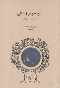 کتاب تائو جوهر زندگی