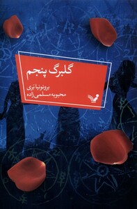 کتاب گلبرگ پنجم