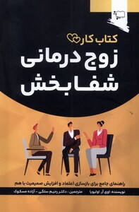 کتاب زوج درمانی شفا بخش