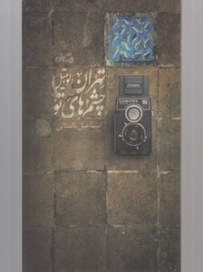 کتاب تهران لوبیتل چشم ‌ها ی تو