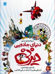 کتاب دانشنامه مصور(دنیای جادویی دیزنی)