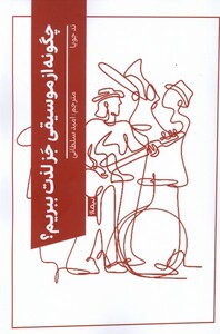 کتاب چگونه از موسیقی جز لذت ببریم