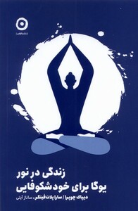 کتاب زندگی در نور یوگا برای خودشکوفایی