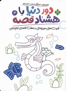 کتاب دور دنیا با هشتاد قصه 3 شوت‌های‌ مورچه‌ای و هفت قصه‌ی نیم وجبی