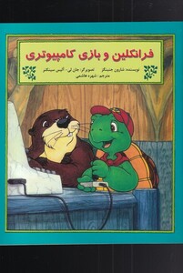 کتاب فرانکلین و بازی کامپیوتری