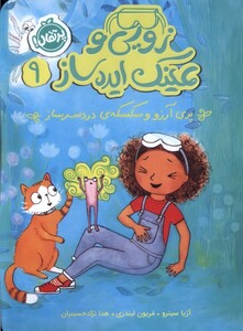 کتاب زویی عینک ایده ساز 9 پری آرزو و سکسکه ی دردسرساز