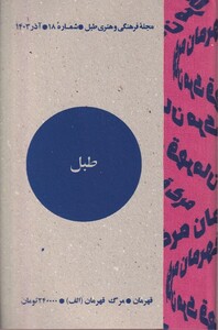 کتاب مجله فرهنگی و هنری طبل(شماره‌18،آذر1403)