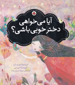 کتاب توانمندسازی کودکان(آیا می خواهی دختر)