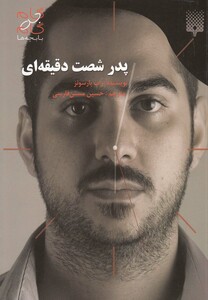 کتاب پدر شصت دقیقه ای