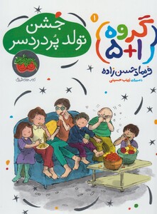 کتاب گروه 1 + 5 جشن تولد پر درد سر 1