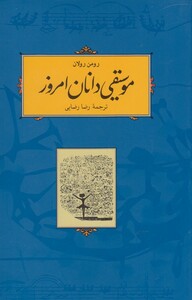 کتاب موسیقی دانان امروز شومیز رومن رولان