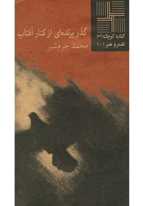 کتاب کتاب کوچک 39 گذر پرنده ای از کنار آفتاب