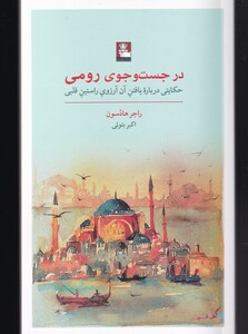 کتاب در جست و جوی رومی
