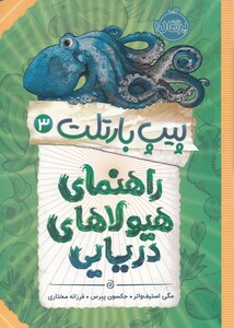 کتاب پیپ بارتلت 3 راهنمای هیولای دریایی