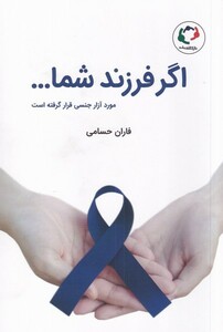 کتاب اگر فرزند شما مورد آزار جنسی‌ قرار گرفته