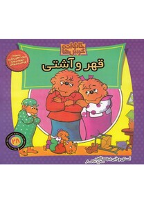 کتاب خانواده خرس ها28 قهروآشتی