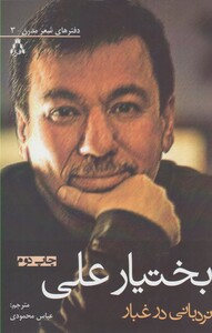 کتاب نردبانی در غبار(مجموعه‎شعر،بختیارعلی)