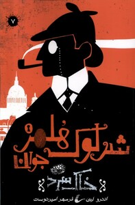 کتاب شرلوک هلمز جوان(7)خاک سرد
