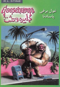 کتاب دایره وحشت 18 غول برفی پاسادنا