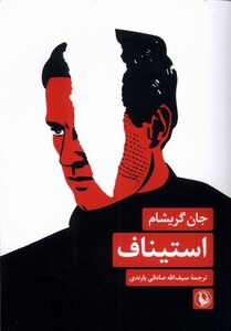 کتاب استیناف