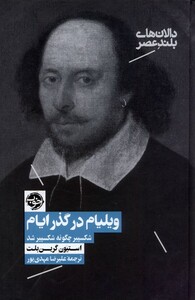 کتاب ویلیام در گذر ایام شکسپیر ‌چگونه ‌شکسپیر شد