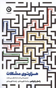 کتاب هزارتوی مشکلات تصمیماتی ‌که ‌ما‌ را‌ شکل ‌می‌دهند