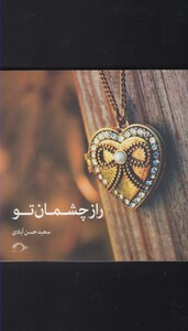 کتاب راز چشمان تو