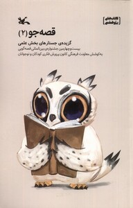 کتاب قصه‌جو 2 گزیده‌ی ‌جستارهای‌ بخش‌ علمی