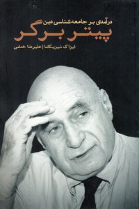 کتاب پیتر برگر در آمدی‌ بر‌ جامعه ‌شناسی‌ دین