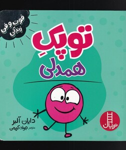 کتاب فوت و فن زندگی توپک همدلی