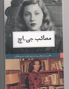 کتاب مصائب جی اچ